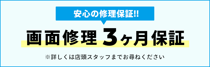 画面修理3ヶ月保証